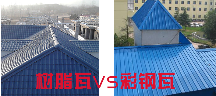 樹脂瓦和彩鋼瓦哪個(gè)好？樹脂瓦為什么比彩鋼瓦好？