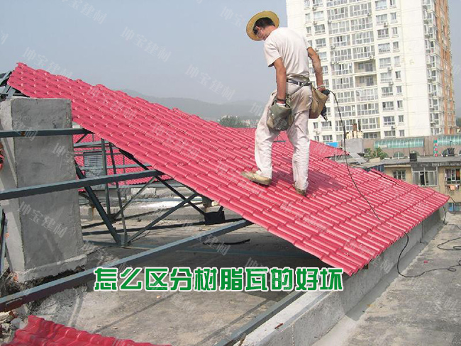 怎么區(qū)分樹脂瓦的好壞優(yōu)劣？