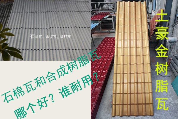 石棉瓦（水泥瓦-石棉纖維瓦）和合成樹(shù)脂瓦哪個(gè)好？誰(shuí)耐用？