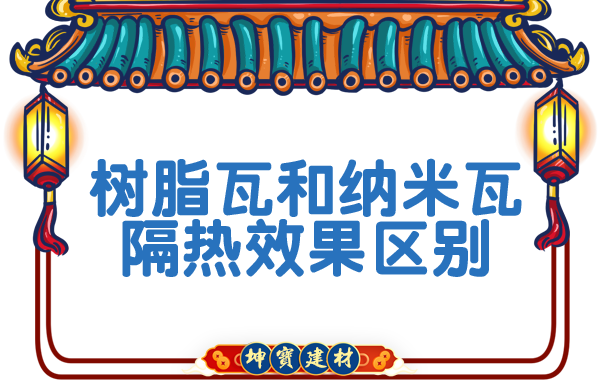樹脂瓦和納米瓦的隔熱效果？