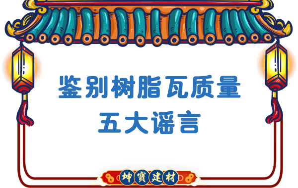 關(guān)于鑒別樹(shù)脂瓦質(zhì)量的五大謠言，你中招了嗎？