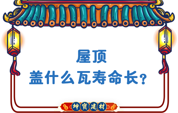 屋頂蓋什么瓦壽命長？