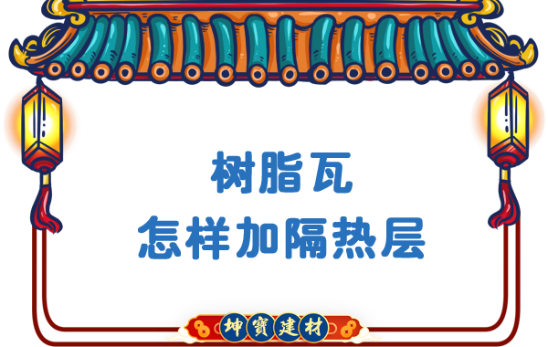 樹脂瓦怎樣加隔熱層？