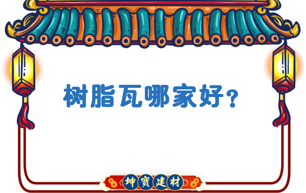 樹脂瓦哪家好？