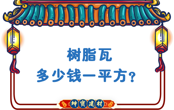 樹脂瓦多少錢一平方？