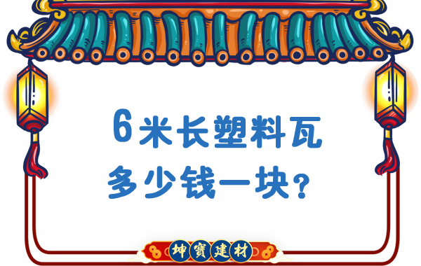 6米長(zhǎng)塑料瓦多少錢一塊？合成樹脂瓦廠價(jià)