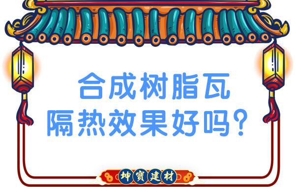 合成樹(shù)脂瓦隔熱效果好嗎？